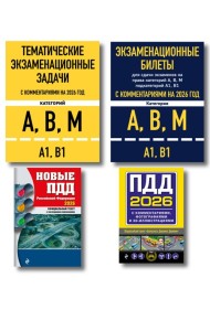 Комплект из 4х книг: Экзаменационные билеты АВМ + Тематические задачи + ПДД 2026 + ПДД с комментариями 2026 (ИК)