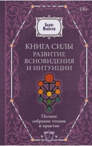 Книга силы: развитие ясновидения и интуиции. Полное собрание техник и практик