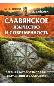 Славянское язычество и современность