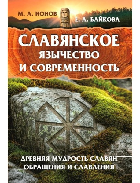 Славянское язычество и современность