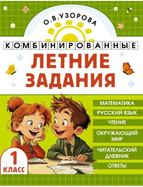 Комбинированные летние задания. 1 класс. Математика. Русский язык. Чтение. Окружающий мир