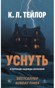 Уснуть