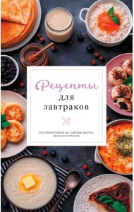 Рецепты для завтраков