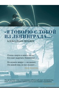 «Я говорю с тобой из Ленинграда...» Блокадная поэзия