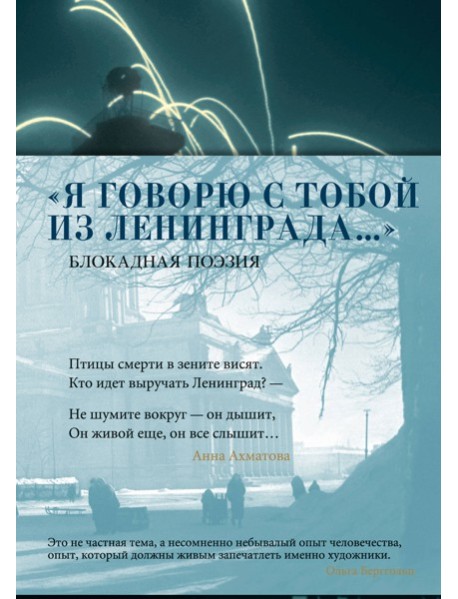 «Я говорю с тобой из Ленинграда...» Блокадная поэзия