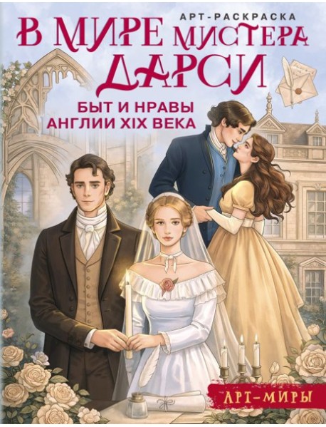 В мире мистера Дарси. Быт и нравы Англии XIX века. Арт-раскраска