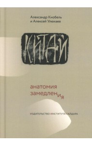 Китай: анатомия замедления