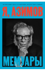 Я, Азимов. Мемуары