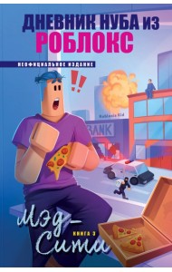 Дневник Нуба из Роблокс. Мэд-Сити. Книга 3