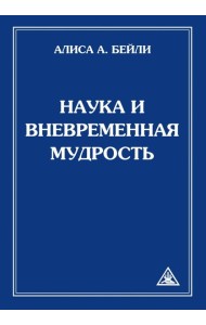 Наука и вневременная мудрость