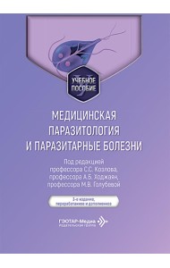 Медицинская паразитология и паразитарные болезни: Учебное пособие. 3-е изд., перераб. и доп