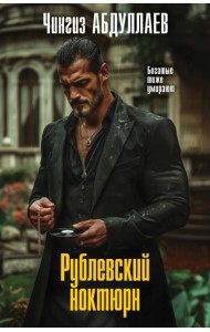 Рублевский ноктюрн