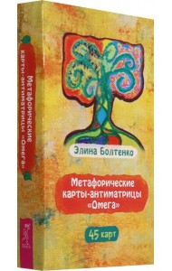 Метафорические карты-антиматрицы «Омега» (45 карт) (6597)