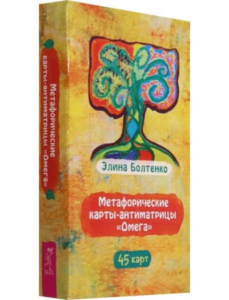Метафорические карты-антиматрицы «Омега» (45 карт) (6597)
