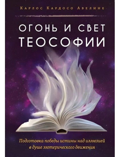 Огонь и свет теософии: Подготовка победы истины над иллюзией в душе эзотерического движения