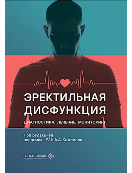 Эректильная дисфункция: диагностика, лечение, мониторинг