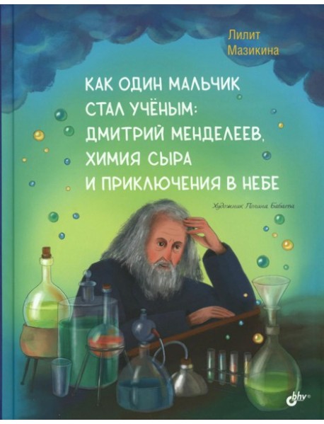 Как один мальчик стал ученым: Дмитрий Меделеев, химия сыра и приключения в небе