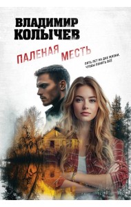 Паленая месть