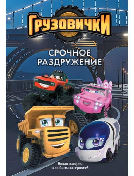 Грузовички. Срочное раздружение. Новая история с любимыми героями!
