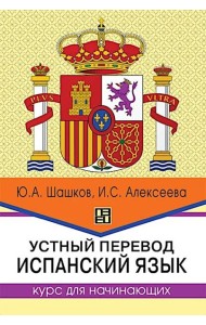 Устный перевод. Испанский язык. Курс для начинающи: Учебное пособие. 2-е изд., перераб