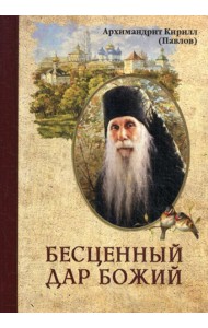 Бесценный дар Божий