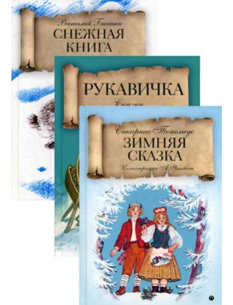 Зимняя сказка (комплект из 3-х книг)
