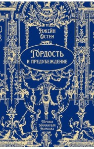 Гордость и предубеждение: роман