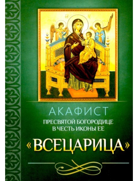 Акафист Пресвятой Богородице в честь иконы Ее 