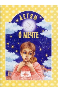 Детям о мечте: сборник