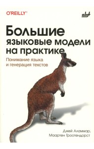 Большие языковые модели на практике