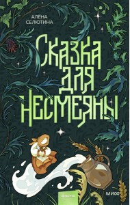 Сказка для Несмеяны