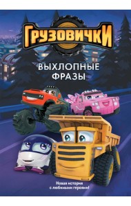 Грузовички. Выхлопные фразы. Новая история с любимыми героями!