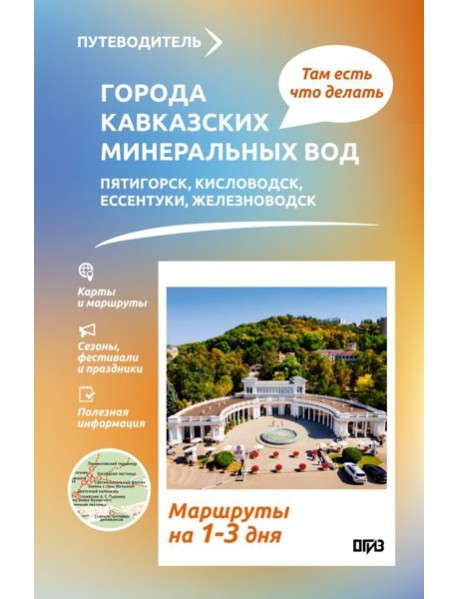 Города Кавказских Минеральных вод. Что там делать. Маршруты на 3 дня