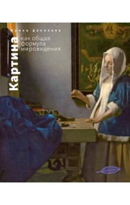 Картина как общая формула мировидения