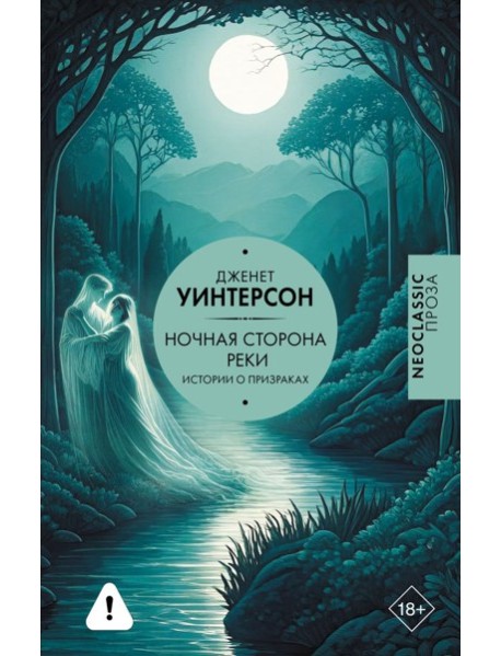 Ночная сторона реки: сборник