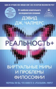 Реальность+. Виртуальные миры и проблемы философии