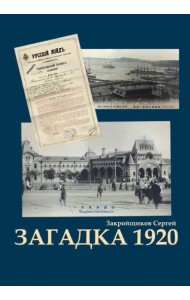 Загадка 1920