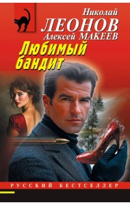 Любимый бандит