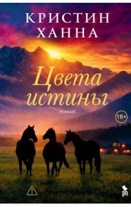 Цвета истины: роман