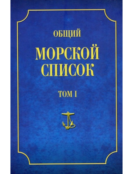Общий морской список. Т. 1. От основания флота до 1917 г