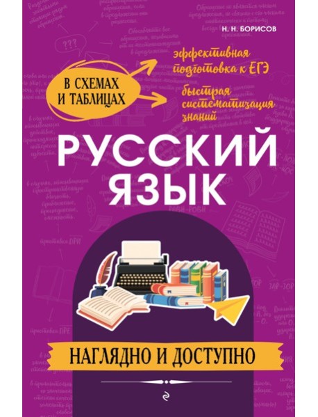 Русский язык: наглядно и доступно