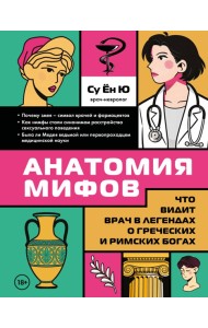 Анатомия мифов. Что видит врач в легендах о греческих и римских богах