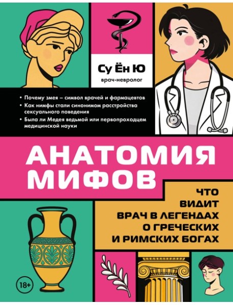 Анатомия мифов. Что видит врач в легендах о греческих и римских богах