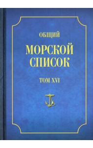 Общий морской список. Т. 16. От основания флота до 1917 г. Ч. 16. Царствование императора Александра II. Р-Я