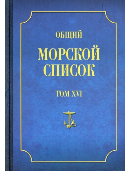Общий морской список. Т. 16. От основания флота до 1917 г. Ч. 16. Царствование императора Александра II. Р-Я