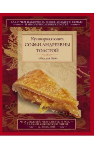 Кулинарная книга Софьи Андреевны Толстой. Обед для Льва