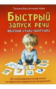 Быстрый запуск речи. Веселые стихи-болтушки. 62 карточки
