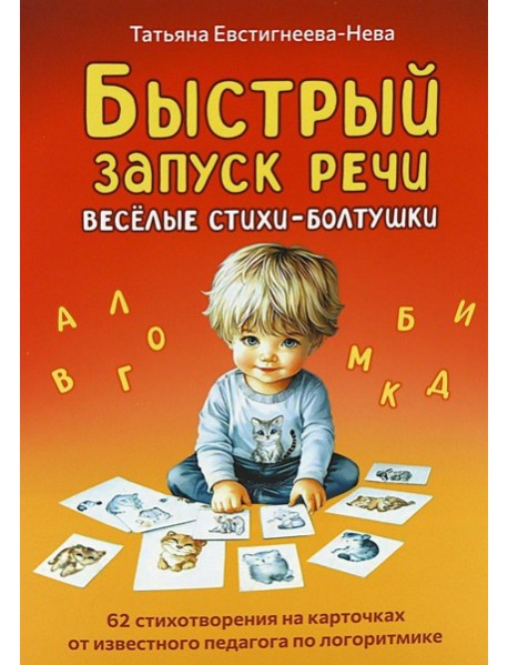 Быстрый запуск речи. Веселые стихи-болтушки. 62 карточки