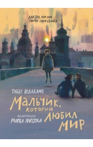 Мальчик, который любил мир