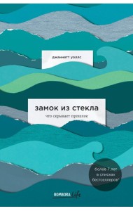 Замок из стекла. Что скрывает прошлое